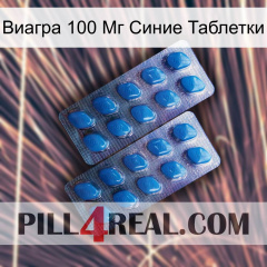 Виагра 100 Мг Синие Таблетки viagra2